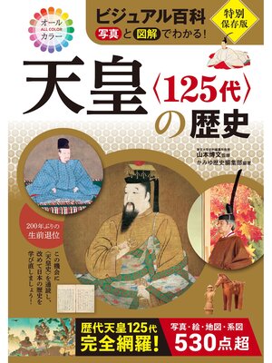 cover image of ビジュアル百科 写真と図解でわかる! 天皇〈125代〉の歴史